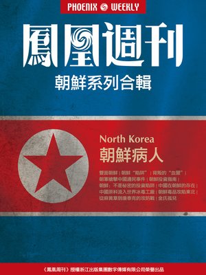 cover image of 香港凤凰周刊 电子书特辑 （朝鲜病人） Disease of North Korea